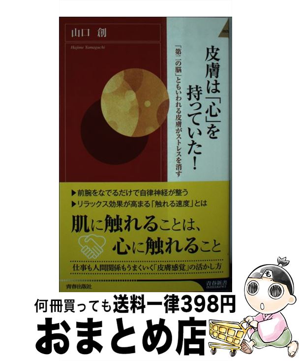 【中古】 皮膚は「心」を持っていた！ 「第二の脳」ともいわれる皮膚がストレスを消す / 山口 創 / 青春出版社 新書 【宅配便出荷】