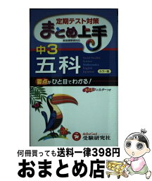 【中古】 中学3年／五科まとめ上手 4訂版 / 中学教育研究会 / 増進堂・受験研究社 [単行本]【宅配便出荷】