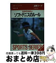 【中古】 ソフトテニスのルール 図解コーチ 〔1995年〕改 / 林 敏弘 / 成美堂出版 文庫 【宅配便出荷】