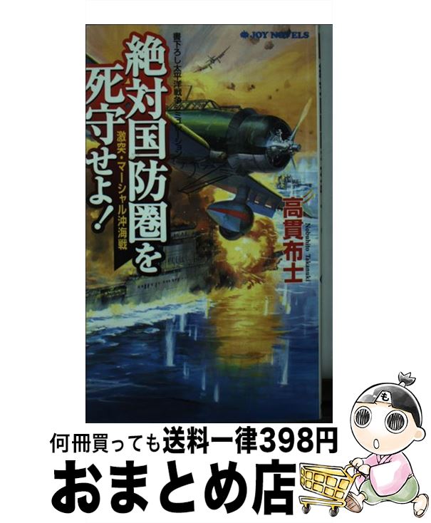 【中古】 絶対国防圏を死守せよ！ 激突・マーシャル沖海戦 / 高貫 布士 / 有楽出版社 [新書]【宅配便出荷】