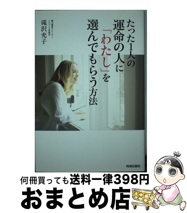 【中古】 たった1人の運命の人に「わたし」を選んでもらう方法 / 滝沢 充子 / 青春出版社 [単行本（ソフトカバー）]【宅配便出荷】