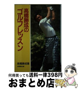 【中古】 高橋勝成のゴルフレッスン / 高橋 勝成 / 成美堂出版 [単行本]【宅配便出荷】