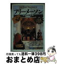 【中古】 フリーメーソン / リュック ヌフォンテーヌ, 吉村 正和, 村上 伸子 / 創元社 単行本 【宅配便出荷】