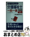 【中古】 スピードチェック！介護福祉士一問一答問題集 ’12年版 / コンデックス情報研究所 / 成美堂出版 [新書]【宅配便出荷】