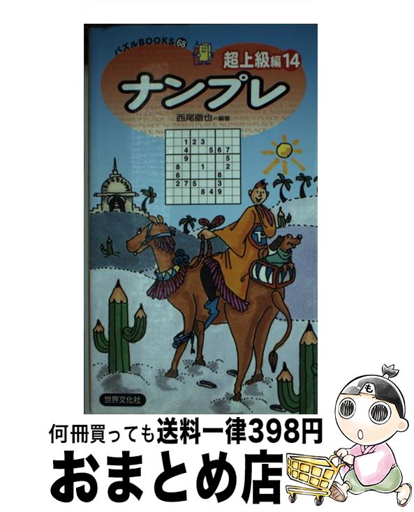 楽天もったいない本舗　おまとめ店【中古】 ナンプレ超上級編 14 / 西尾 徹也 / 世界文化社 [新書]【宅配便出荷】