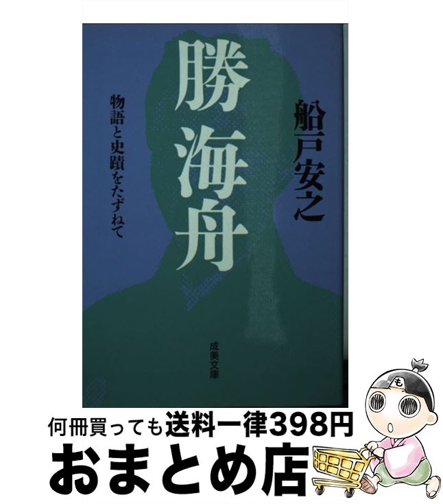 【中古】 勝海舟 物語と史蹟をたずねて / 船戸 安之 / 成美堂出版 [文庫]【宅配便出荷】