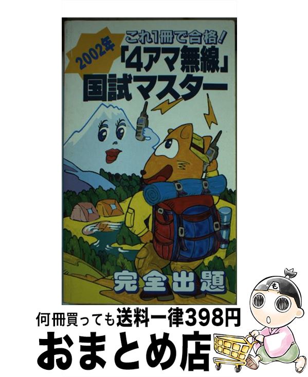 【中古】 「4アマ無線」国試マスター 2002年 / 初級ハム国試問題研究会 / 誠文堂新光社 [新書]【宅配便..