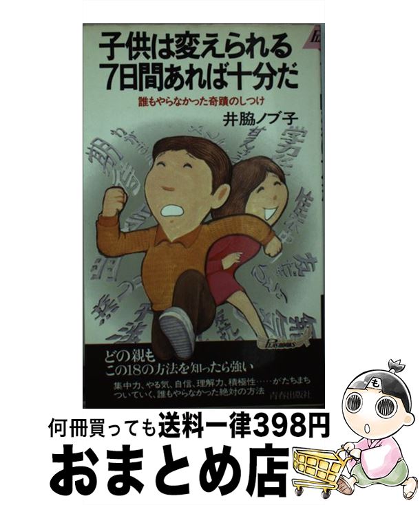 【中古】 子どもは変えられる7日間