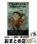 【中古】 子どもは変えられる7日間あれば十分だ 誰もやらなかった奇蹟のしつけ / 井脇 ノブ子 / 青春出版社 [新書]【宅配便出荷】