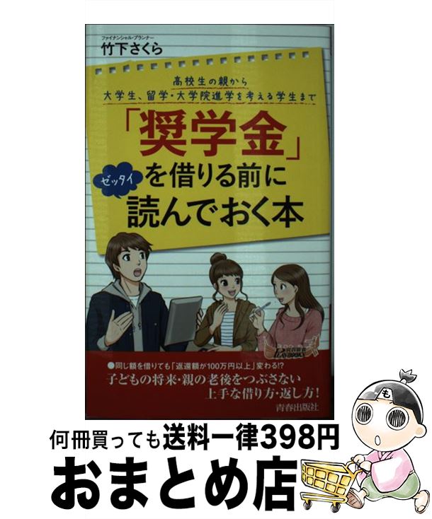 【中古】 「奨学金」を借りる前にゼッタイ読んでおく本 / 竹下 さくら / 青春出版社 [新書]【宅配便出..