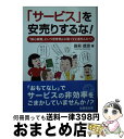 【中古】 「サービス」を安売りす