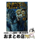 【中古】 ゲート 自衛隊彼の地にて 斯く戦えり 外伝 3．（黄昏の竜騎士伝説編 / 柳内 たくみ, 黒 獅子 / アルファポリス 文庫 【宅配便出荷】