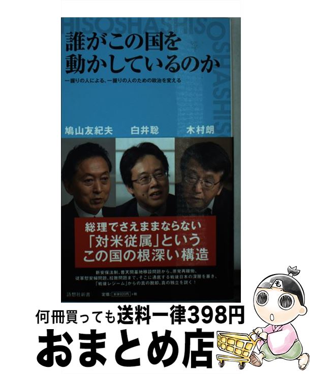 【中古】 誰がこの国を動かしているのか 一握りの人による、一握りの人のための政治を変える / 鳩山友紀夫, 白井聡, 木村朗 / 星雲社 [新書]【宅配便出荷】