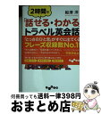 【中古】 2時間で「話せる・わかる」トラベル英会話 / 船津 洋 / 大和書房 [文庫]【宅配便出荷】