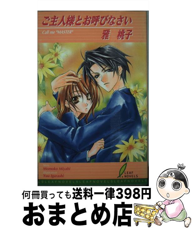 【中古】 ご主人様とお呼びなさい / 雅 桃子, 五十嵐 邑 / リーフ出版 [新書]【宅配便出荷】