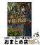 【中古】 訳あり魔導士は静かに暮らしたい / 榎木 ユウ / アルファポリス [文庫]【宅配便出荷】