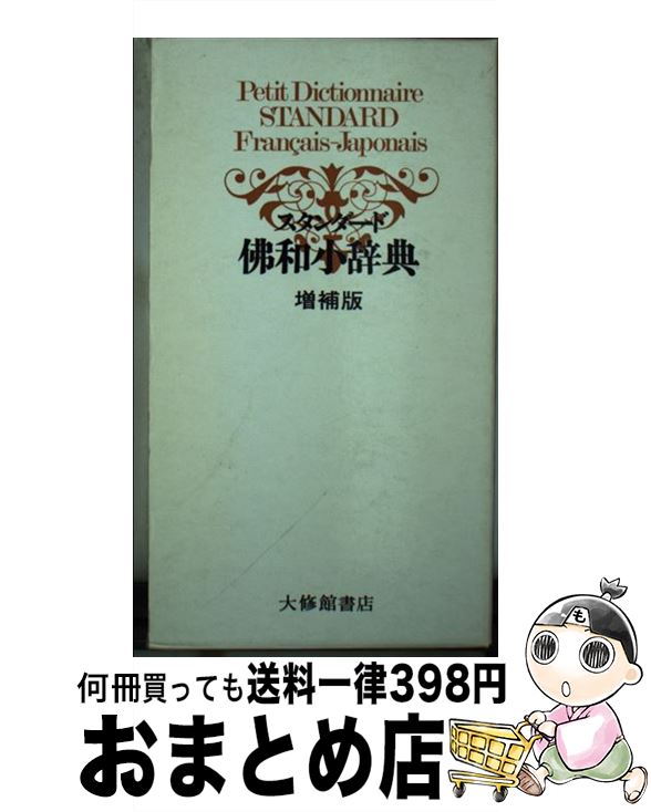 【中古】 スタンダード仏和小辞典 / 鈴木 信太郎, 中平 解, 渡辺 一夫, 朝倉 季雄 / 大修館書店 [単行本]【宅配便出荷】