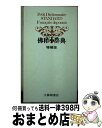 著者：鈴木 信太郎, 中平 解, 渡辺 一夫, 朝倉 季雄出版社：大修館書店サイズ：単行本ISBN-10：4469051322ISBN-13：9784469051322■通常24時間以内に出荷可能です。※繁忙期やセール等、ご注文数が多い日につきましては　発送まで72時間かかる場合があります。あらかじめご了承ください。■宅配便(送料398円)にて出荷致します。合計3980円以上は送料無料。■ただいま、オリジナルカレンダーをプレゼントしております。■送料無料の「もったいない本舗本店」もご利用ください。メール便送料無料です。■お急ぎの方は「もったいない本舗　お急ぎ便店」をご利用ください。最短翌日配送、手数料298円から■中古品ではございますが、良好なコンディションです。決済はクレジットカード等、各種決済方法がご利用可能です。■万が一品質に不備が有った場合は、返金対応。■クリーニング済み。■商品画像に「帯」が付いているものがありますが、中古品のため、実際の商品には付いていない場合がございます。■商品状態の表記につきまして・非常に良い：　　使用されてはいますが、　　非常にきれいな状態です。　　書き込みや線引きはありません。・良い：　　比較的綺麗な状態の商品です。　　ページやカバーに欠品はありません。　　文章を読むのに支障はありません。・可：　　文章が問題なく読める状態の商品です。　　マーカーやペンで書込があることがあります。　　商品の痛みがある場合があります。