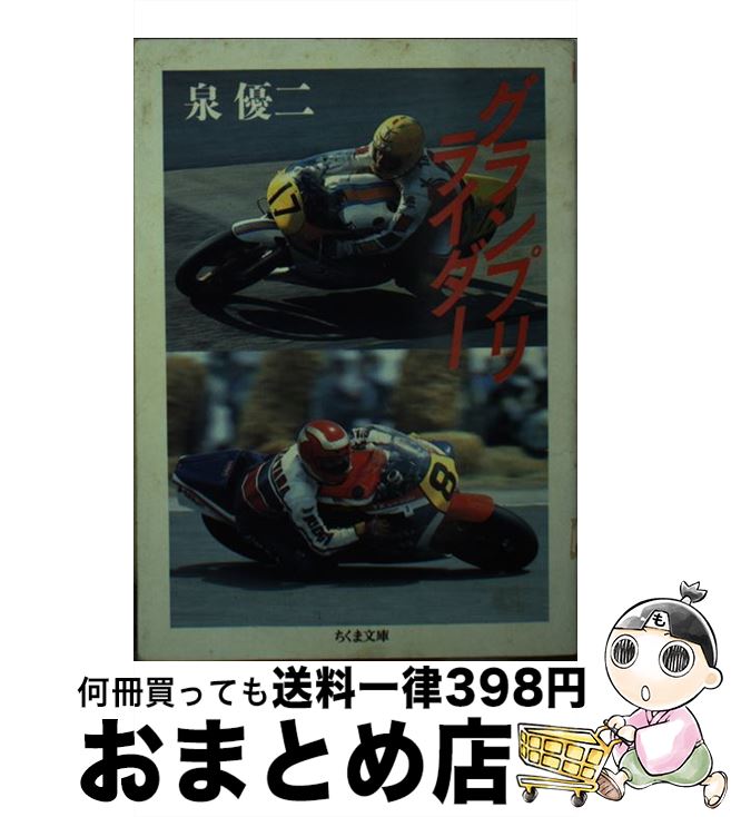 【中古】 グランプリ・ライダー / 泉 優二 / 筑摩書房 [文庫]【宅配便出荷】