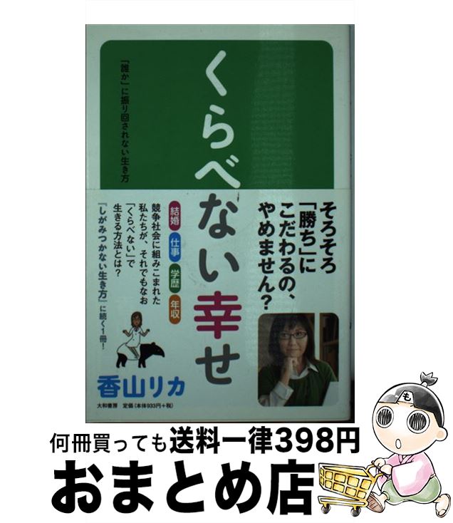 くらべない幸せ 「誰か」に振り回されない生き方 / 香山