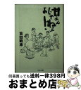 【中古】 甘えんじゃねぇよ！ / 吉田 戦車 / 筑摩書房 [文庫]【宅配便出荷】