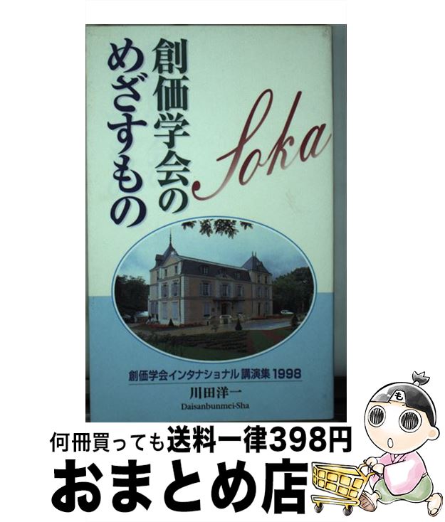 【中古】 創価学会のめざすもの 創価学会インタナショナル講演集1998 / 川田 洋一 / 第三文明社 [新書]【宅配便出荷】