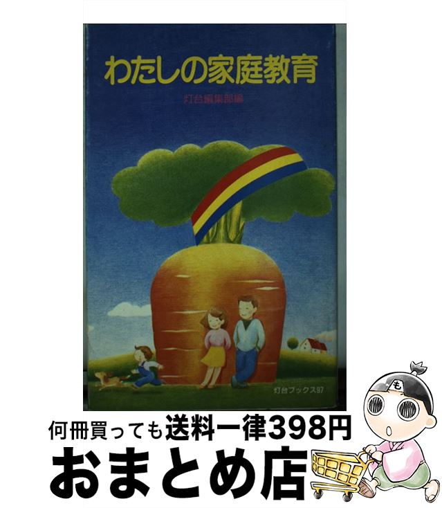 【中古】 わたしの家庭教育 / 灯台編集部 / 第三文明社 [新書]【宅配便出荷】