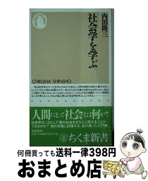 【中古】 社会学を学ぶ / 内田 隆三 / 筑摩書房 [新書]【宅配便出荷】