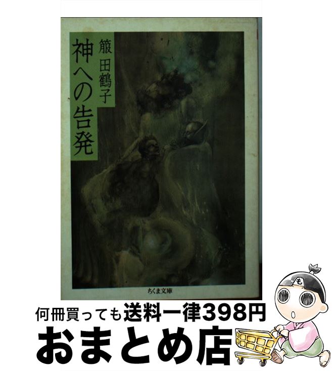 【中古】 神への告発 / 箙 田鶴子 / 筑摩書房 [文庫]【宅配便出荷】