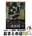 【中古】 黒豹注意報 Yuka　＆　Kazuma 2 / 京 みやこ / アルファポリス [文庫]【 ...