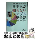 【中古】 日本人が知らないシンプル英会話 元国際線CAが教える / 荒井弥栄 / 大和書房 文庫 【宅配便出荷】