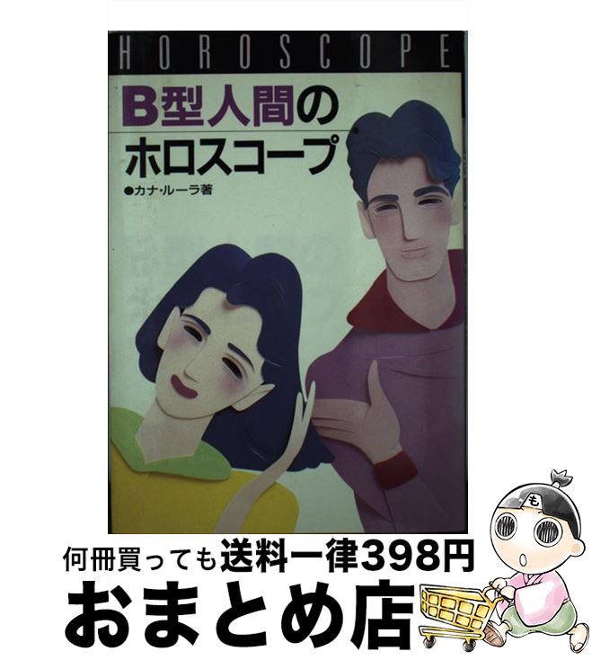 【中古】 B型人間のホロスコープ / カナ ルーラ / 高橋書店 [単行本]【宅配便出荷】