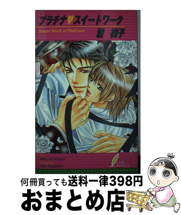 【中古】 プラチナ・スイートワーク / 雅 桃子, すがはら 竜 / リーフ出版 [新書]【宅配便出荷】