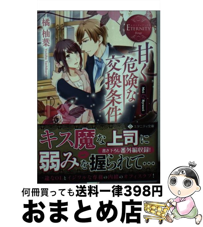 楽天もったいない本舗　おまとめ店【中古】 甘く危険な交換条件 Mei　＆　Ryusei / 橘 柚葉, 玄米 / アルファポリス [文庫]【宅配便出荷】