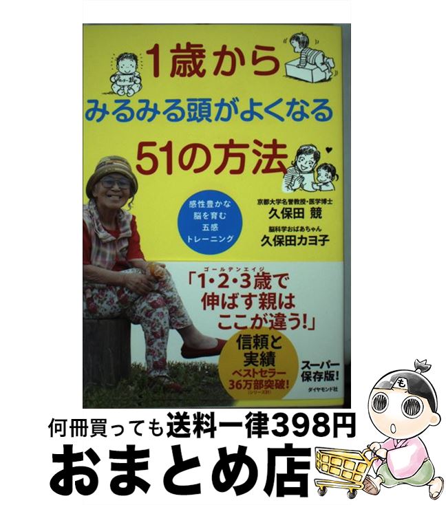 【中古】 1歳からみるみる頭がよくなる51の方法 感性豊かな脳を育む五感トレーニング / 久保田 競, 久保田 カヨ子 / ダイヤモンド社 [単行本(ソフトカバ...