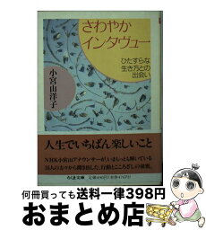 【中古】 さわやかインタヴュー ひたすらな生き方との出会い / 小宮山 洋子 / 筑摩書房 [文庫]【宅配便出荷】