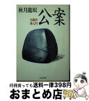 【中古】 公案 実践的禅入門 / 秋月 龍岷 / 筑摩書房 [文庫]【宅配便出荷】