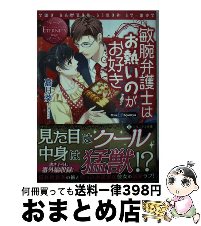 【中古】 敏腕弁護士はお熱いのがお好き Miu　＆　Kyouya / 嘉月 葵, 園見 亜季 / アルファポリス [文庫]【宅配便出荷】