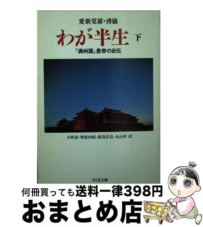 【中古】 わが半生 「満州国」皇帝の自伝 下 / 愛新覚羅 溥儀, 小野 忍 / 筑摩書房 [文庫]【宅配便出荷】