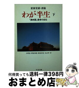 【中古】 わが半生 「満州国」皇帝の自伝 下 / 愛新覚羅 溥儀, 小野 忍 / 筑摩書房 [文庫]【宅配便出荷】