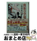 【中古】 肉体の学校 / 三島 由紀夫 / 筑摩書房 [文庫]【宅配便出荷】