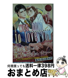 【中古】 I　was　born　to　love　you 秘書は前世の夫に恋をする / 藍川 せりか / アルファポリス [単行本]【宅配便出荷】