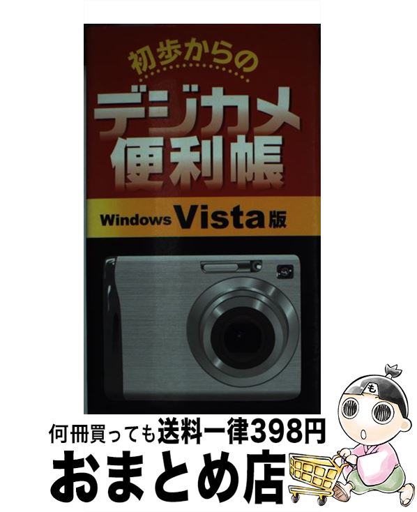 【中古】 初歩からのデジカメ便利帳 Windows　Vista版 / アクティブクリエーターズ / リベラル社 [新書]【宅配便出荷】