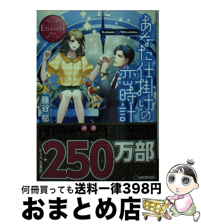 【中古】 あなた仕掛けの恋時計 Kotomi　＆　Mitsuhiko / 藤谷 郁, 一夜 人見 / アルファポリス [文庫]【宅配便出荷】