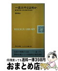 【中古】 一念三千とは何か 『摩訶止観』（正修止観章）現代語訳 / 菅野 博史 / 第三文明社 [新書]【宅配便出荷】