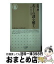 【中古】 タブーの謎を解く 食と性の文化学 / 山内 昶 / 筑摩書房 [新書]【宅配便出荷】