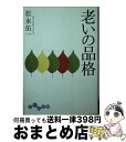 【中古】 老いの品格 / 松永伍一 / 大和書房 [文庫]【宅配便出荷】