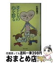 【中古】 子どもの心を診る / 杉野 重子 / 第三文明社 [新書]【宅配便出荷】