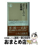 【中古】 「おろかもの」の正義論 / 小林 和之 / 筑摩書房 [新書]【宅配便出荷】