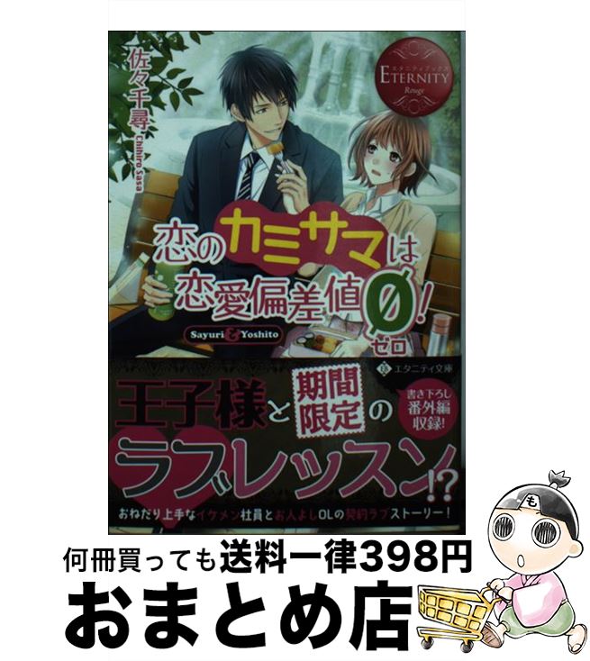 【中古】 恋のカミサマは恋愛偏差値ゼロ！ Sayuri　＆　Yoshito / 佐々 千尋 / アルファポリス [文庫]【宅配便出荷】